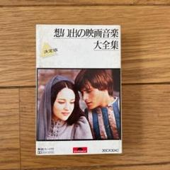 映画音楽全集の中古 未使用品 メルカリ