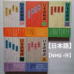 「日本語相談（一～五）」大野晋、丸谷才一、大岡信、井上ひさし／5冊セット