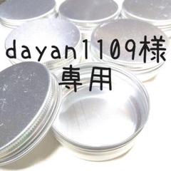 dayan1109様専用●未使用アルミケース1個 スクリューキャップ丸型