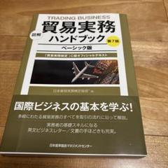 図解 貿易実務ハンドブック ベーシック版 第7版