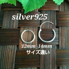 サイズ違い極細シルバーフープピアス12.14mm片耳づつsilver925