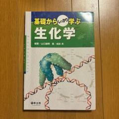 基礎からしっかり学ぶ生化学 山口雄輝 成田央 羊土社
