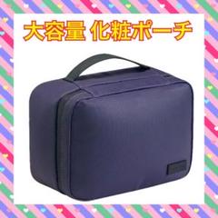 新品未使用 大容量化粧ポーチ 化粧台タイプ 持ち運び可 小物収納 旅行 ブルー