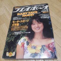 週刊プレイボーイ1988年7月26日32号網浜直子杉本彩昭和レトロ