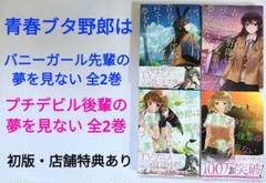青春ブタ野郎はバニーガール先輩の夢を見ない　全巻セット　初版多数 Amazon.co.jp: 青春ブタ野郎はバニーガール先輩の夢を見ない