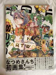 なつめさんち画集