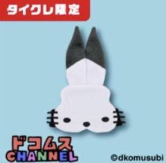 2025年最新】ドコムスチャンネルの人気アイテム - メルカリ