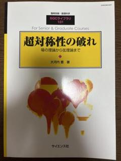 超対称性の破れ 場の理論から弦理論まで SGCシリーズ 131
