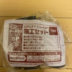 CPCガラスコートSP 100ml 3セット ガードコスメ 1セット分クロス無し ガードコスメSPとCPCガラスコートSP | みみとひつじの