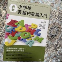 最新 小学校英語内容論入門 The Basics of English for…