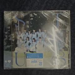 2025年最新】stu48 懐かしい明日 type-bの人気アイテム - メルカリ