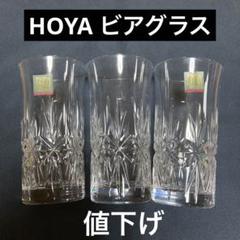 2025年最新】hoya ビアグラスの人気アイテム - メルカリ