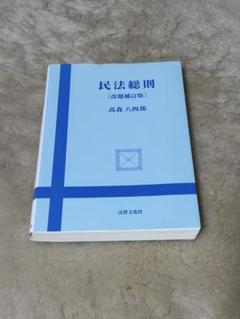 【中古】 民法総則講義 修訂版/玄文社（京都）/高森八四郎 2025年最新】高森八四郎 民法総則の人気アイテム - メルカリ