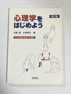 心理学をはじめよう 改訂版