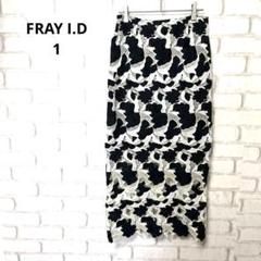 FRAY I.D ケミカルレーススカート　ロングスカート　花柄　サイズ1