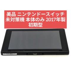 【美品】ニンテンドースイッチ 未対策機 本体のみ　2017年製 初期型