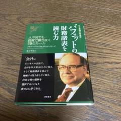 バフェットの財務諸表を読む力 史上最強の投資家 大不況でも投資で勝ち抜く58の…