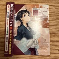 薬屋のひとりごと　9巻セット（小説） 【9巻のみ初版】 Yahoo!オークション -「薬屋のひとりごと 9巻」の落札相場・落札価格