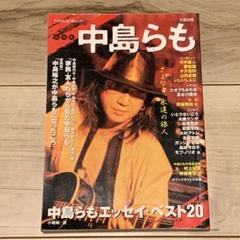 ★初版 文藝別冊 総特集 中島らも さよなら、永遠の旅人 KAWADE夢ムック