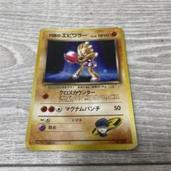 R団のエビワラー ポケモンカード HP60 ポケモンカード旧裏 R団のエビワラー - メルカリ