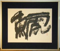 青山杉雨先生作品『古帖閑臨』複製品| Buyee日本代购服务| 于
