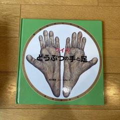 福音館書店:ずかんライブラリー12冊絵本セット - メルカリ