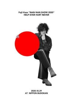 藤井風　ポスター非売品 藤井風 musica ムジカ 非売品ポスター｜Yahoo!フリマ（旧PayPay