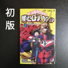 僕のヒーローアカデミア　ヒロアカ　1巻　初版　未開封 Yahoo!オークション - 【激レア】僕のヒーローアカデミア 1巻