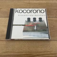 Bloodthirsty butchers kocorono レコード kocorono≪リマスター版≫ bloodthirsty butchers KING RECORDS