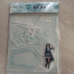 ノイミーくじ 尾木波菜 B賞