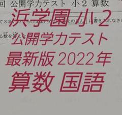 浜学園　小２　2018年　公開学力テスト　算数　国語 浜学園 小2 2018年 公開学力テスト 算数 国語