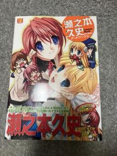 瀬之本久史ア~トワ~クス