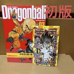 【初版】DRAGON BALL 完全版 3巻 帯・龍珠通信付き