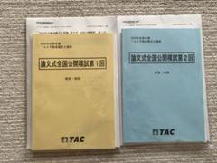 不動産鑑定士 LEC TAC 公開模試 試験委員対策等 不動産鑑定士 LEC TAC 公開模試 試験委員対策等
