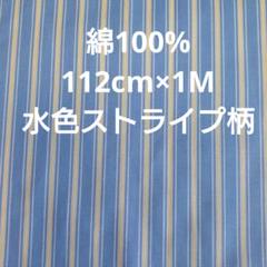 綿100%☆112cm×1M☆水色ストライプ柄綿生地