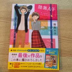 陸奥A子おとめちっくコレクション