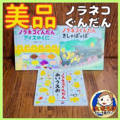 エコメルカリ便限定☆工藤ノリコの絵本9冊セット ノラネコぐんだん 絵本セット 4冊 - メルカリ