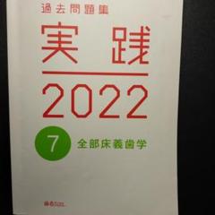 歯科医師国家試験　過去問題集　実践2022　7全部床義歯学