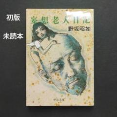 【中古・初版・激レア】 対論 野坂昭如×五木寛之 Amazon.co.jp: 対論 (講談社文庫 177) : 五木 寛之, 野坂 昭如: 本