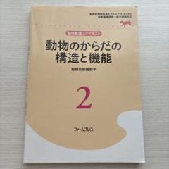 2025年最新】動物看護コアテキストの人気アイテム - メルカリ