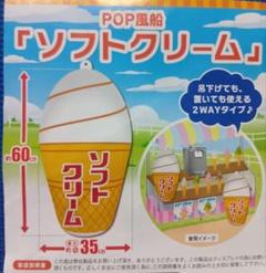 超巨大メガソフトクリームバルーン★全長60cm！たこ焼きかき氷屋さんにもに最適！