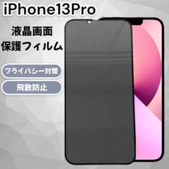 iPhone13pro 保護フィルム 液晶 保護ガラス 指紋 傷防止 スマホ