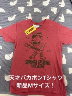 新品M！天才バカボンsummer festival Tシャツ