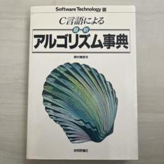 C言語による最新アルゴリズム事典