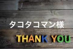 タコタコマン様