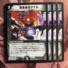 (管理番号7076)暗黒秘宝ザマル×4のサムネイル