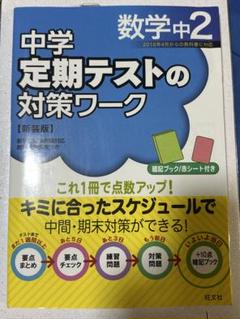 2025年最新】中学定期テストの対策ワーク 数学中2の人気アイテム