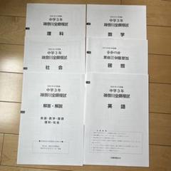 2024年9月実施分 神奈川全県模試５教科 解答解説付