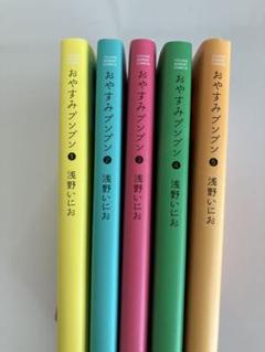 浅野あいにお 作品 おやすみプンプン他 計30冊