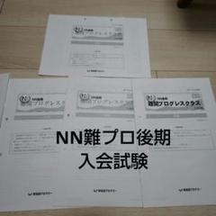 匿名配送】早稲アカ NN 難関プログレスクラス 選抜 難プロ